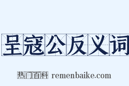 呈寇公反义词是什么意思的图片